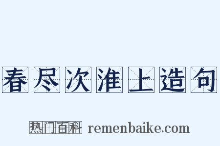 春尽次淮上造句是什么意思的图片